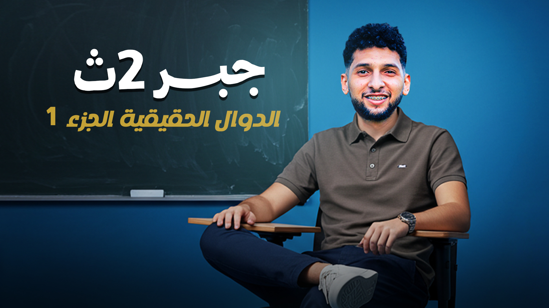 الدوال الحقيقية كاملا جزء اول+ثاني